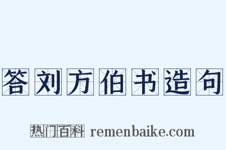 答刘方伯书造句是什么意思的图片